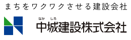 株式会社中城建設