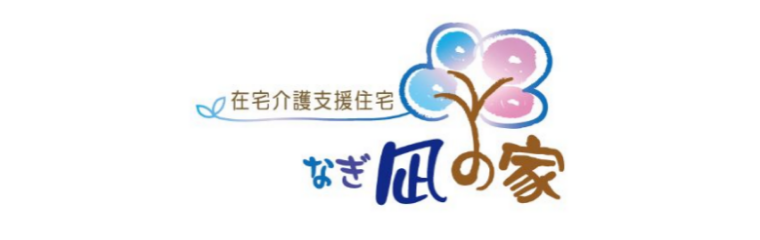 凪の家